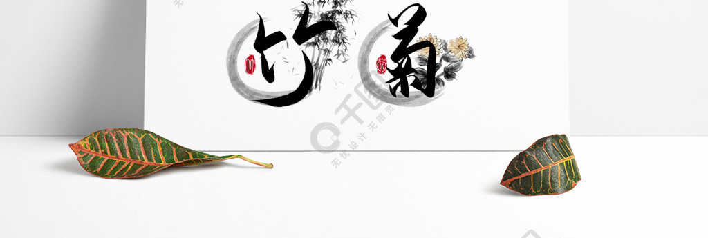 字体中国设计网_中国风水墨字体设计_华康墨字体简体